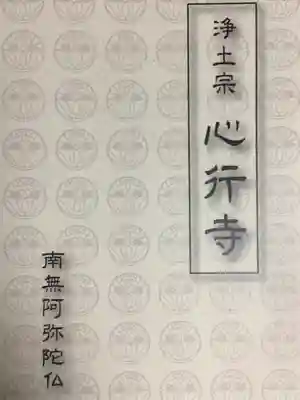 心行寺(東京都)