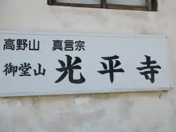 光平寺(大阪府)