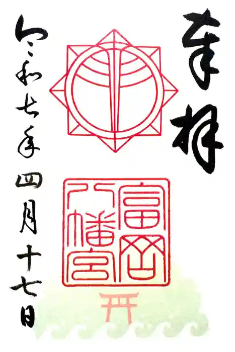 富岡八幡宮の御朱印