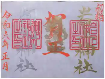 岩上神社の御朱印 2024年01月