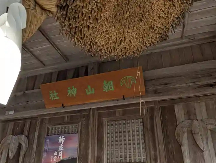 朝山神社(島根県)