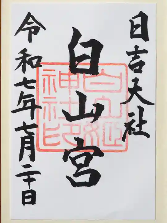 日吉大社の御朱印