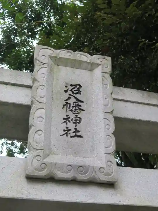 沼八幡神社のその他建物