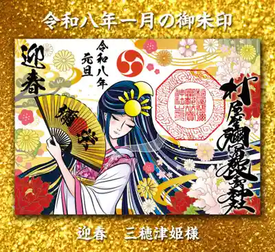 村屋坐弥冨都比売神社の御朱印