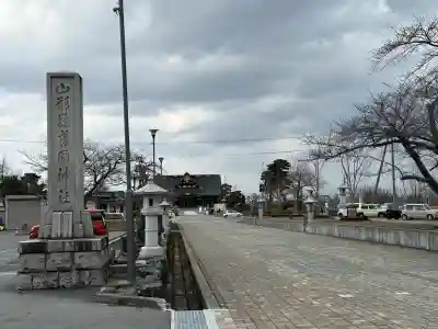 山形縣護國神社の{uncategorized: "未分類", other: "その他", undefined: "問題あり", building: "その他建物", grave: "お墓", sacred_gate: "鳥居", guardian: "狛犬", statue: "像", buddha: "仏像", history: "歴史", nature: "自然", garden: "庭園", animal: "動物", pagoda: "塔", temizu: "手水舎", mountain_gate: "山門・神門", sanctuary: "本殿・本堂", subordinate: "末社・摂社", art: "芸術", scenery: "景色", jizo: "地蔵", ema: "絵馬", goshuin: "御朱印", omikuji: "おみくじ", items: "授与品その他", amulet: "お守り", goshuincho: "御朱印帳", eats: "食事", festival: "お祭り", votive_dance: "神楽", shichigosan: "七五三参", wedding: "結婚式", experience: "体験その他", initially: "初詣", around: "周辺", anti_infection: "感染症対策"}