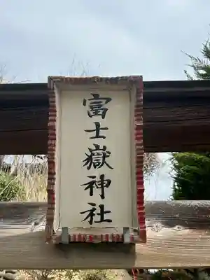 富士嶽神社(群馬県)