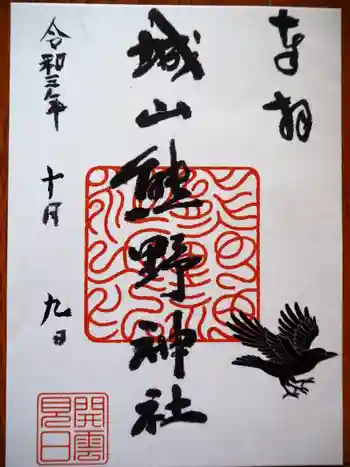 城山熊野神社の御朱印 2021年10月