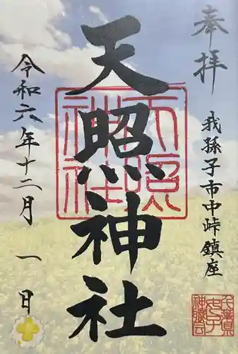 天照神社(千葉県)