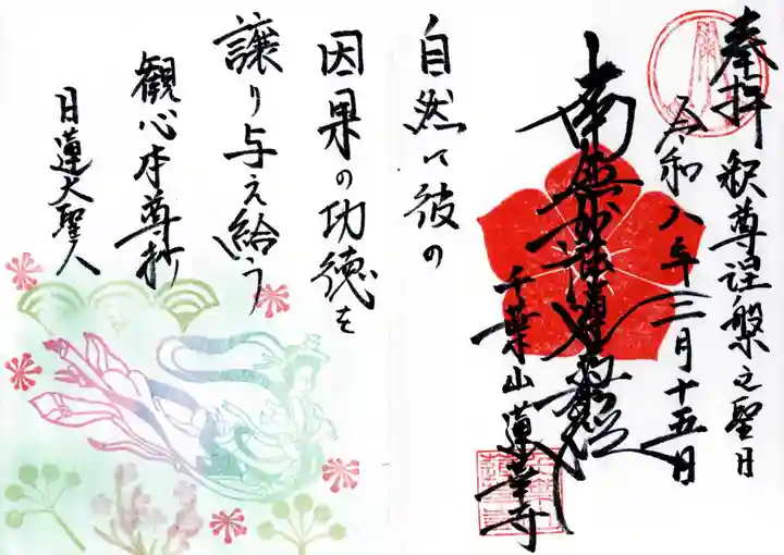 千葉山 蓮華寺の御朱印