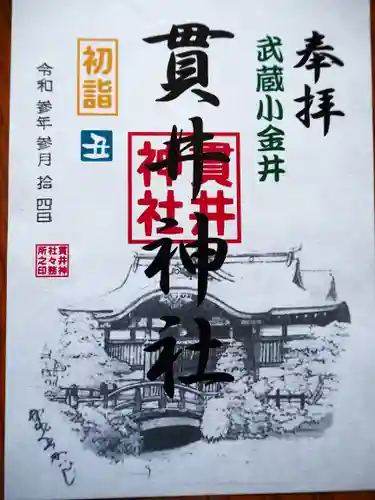 貫井神社の御朱印