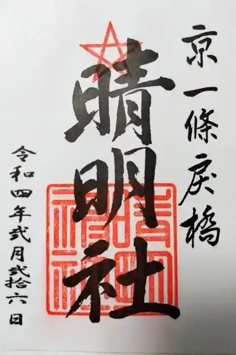 晴明神社の御朱印