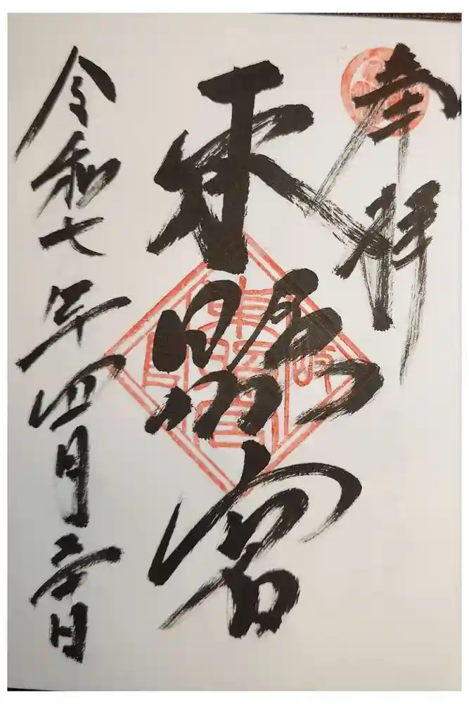 岐阜東照宮の御朱印