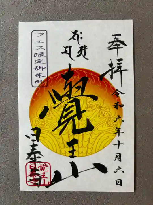 覚王山 日泰寺(愛知県)