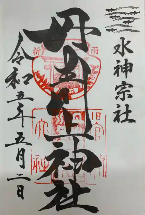 丹生川上神社(中社)の御朱印