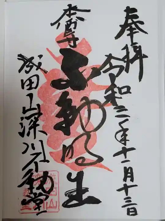 成田山深川不動堂(新勝寺東京別院)の御朱印