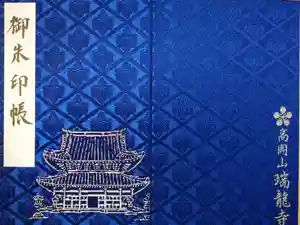 瑞龍寺の御朱印帳2025-06-07 00:00:00 +0900