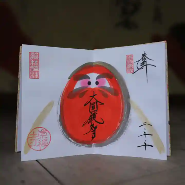 崇禅寺の御朱印