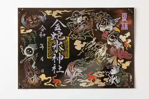 金蛇水神社の御朱印