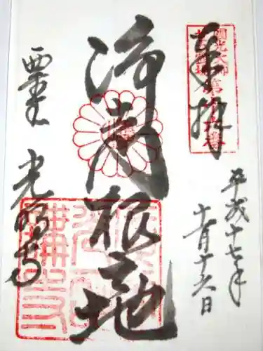 光明寺（粟生光明寺）の御朱印