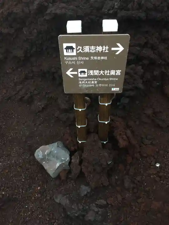 富士山頂上浅間大社奥宮のその他建物