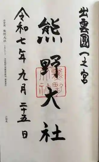 熊野大社(島根県)