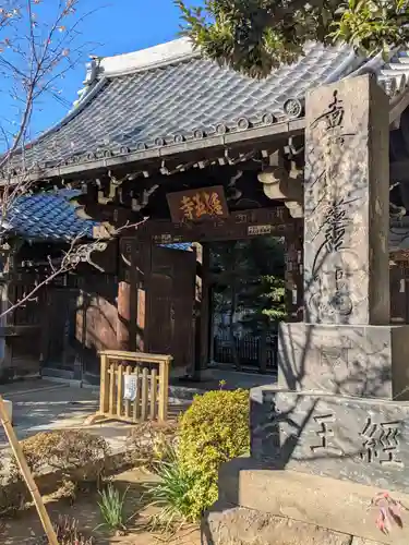 経王寺(東京都)