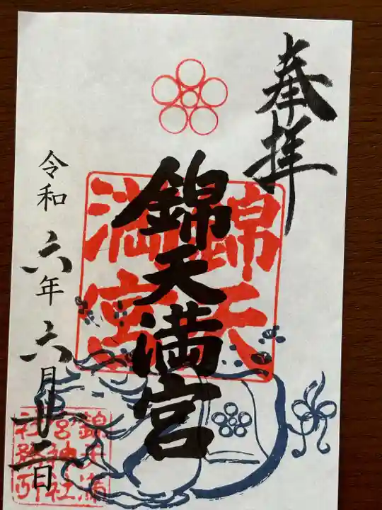 錦天満宮の御朱印