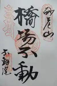 橋場寺不動院（橋場不動尊）の御朱印
