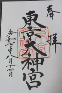 東京大神宮の御朱印