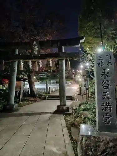 永谷天満宮(神奈川県)