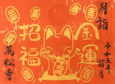 月詣御朱印・金運招福【書置きのみ】11月1日～なくなり次第終了