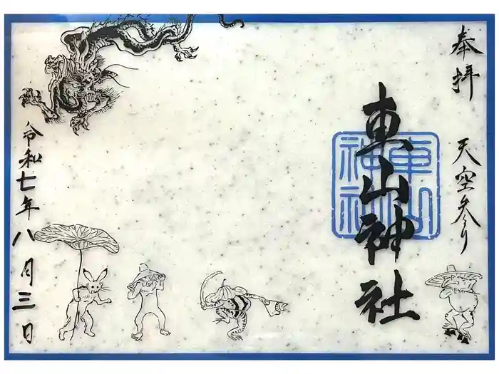 車山神社の御朱印