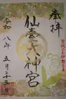 仙台大神宮の御朱印