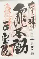 正寶院(飛不動尊)の御朱印