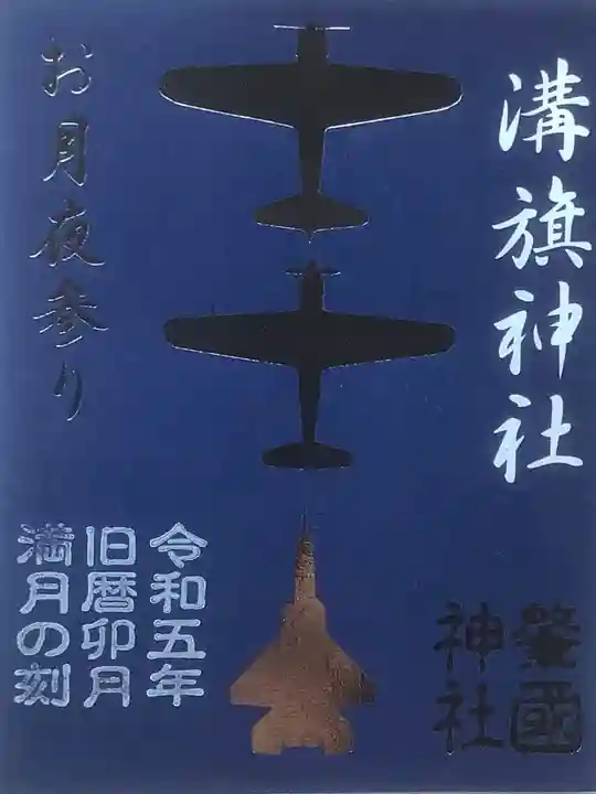 溝旗神社(肇國神社)の御朱印