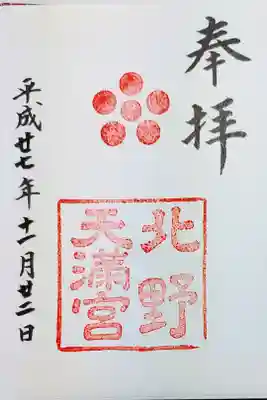 北野天満宮の御朱印
書き置きをいただきました