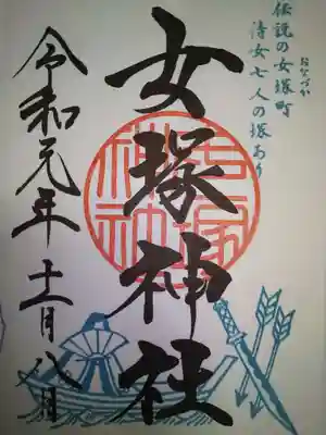 女塚神社の御朱印