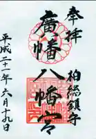 廣幡八幡宮の御朱印