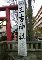 三吉神社のその他建物