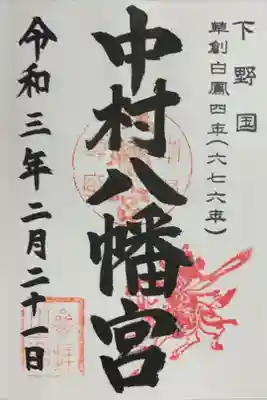 中村八幡宮の御朱印
