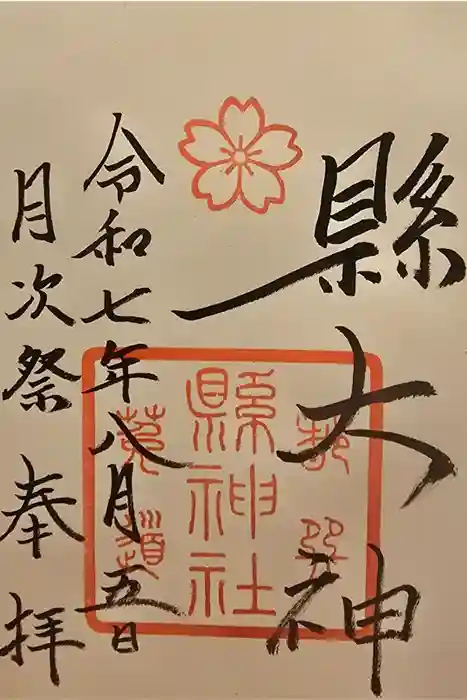 縣神社の御朱印