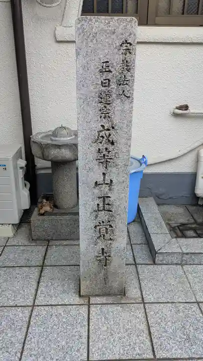 正覚寺(大阪府)