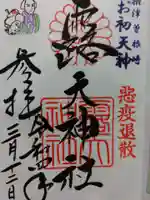 露天神社(お初天神)の御朱印