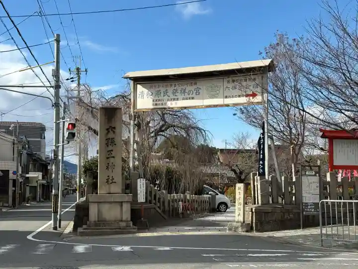 六孫王神社(京都府)