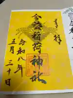 今益稲荷神社の御朱印