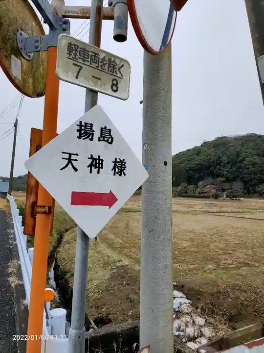 揚島天神社のその他建物