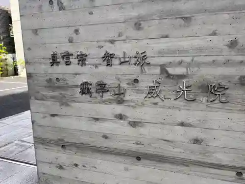 威光院(東京都)