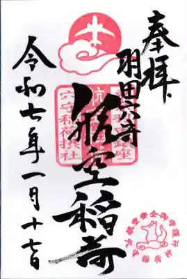 東京羽田 穴守稲荷神社の御朱印