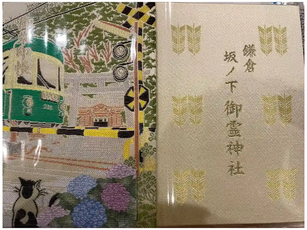 御霊神社の御朱印帳