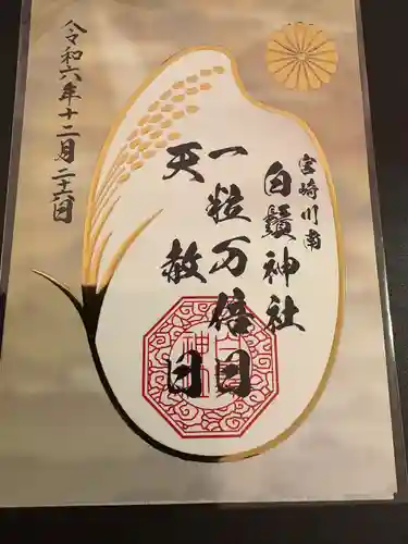 白鬚神社(宮崎県)